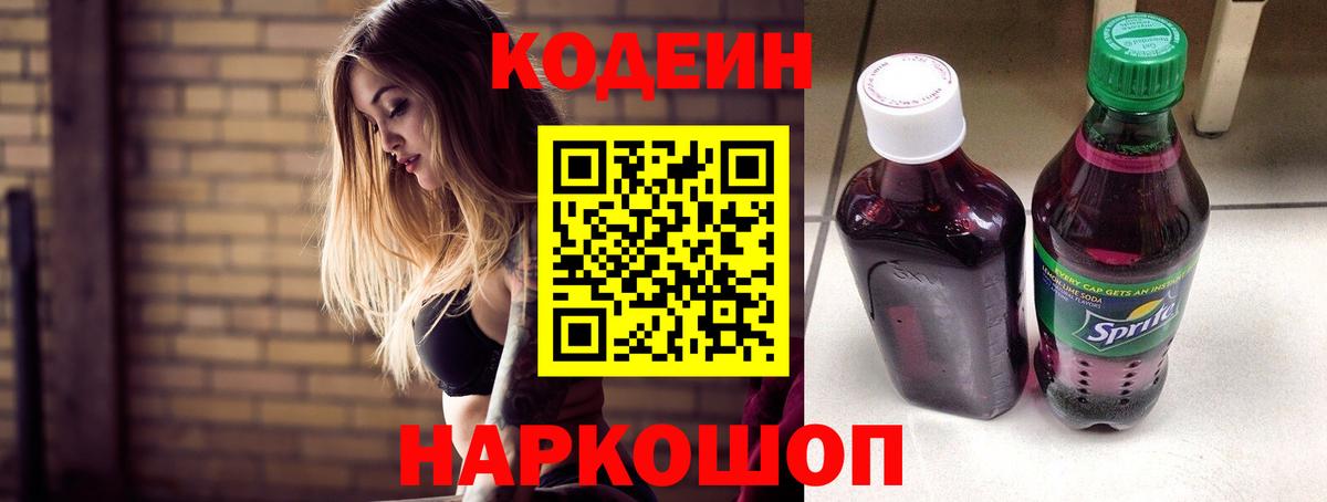 Codein напиток Lean (лин) Котовск